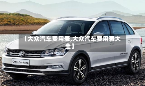 【大众汽车费用表,大众汽车费用表大全】-第2张图片