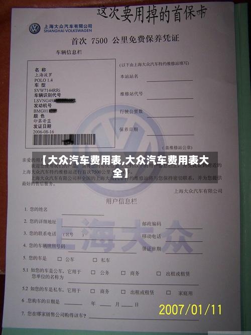 【大众汽车费用表,大众汽车费用表大全】
