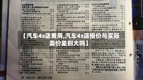 【汽车4s店费用,汽车4s店报价与实际卖价差别大吗】-第3张图片