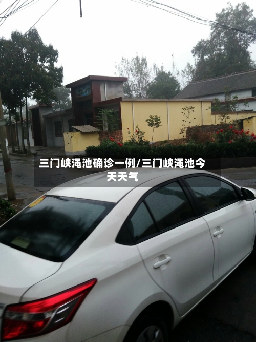 三门峡渑池确诊一例/三门峡渑池今天天气-第2张图片