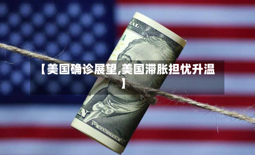【美国确诊展望,美国滞胀担忧升温】-第3张图片