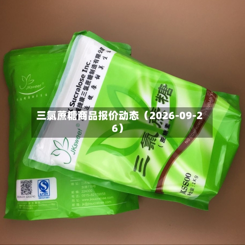 三氯蔗糖商品报价动态(2026-09-26)-第1张图片