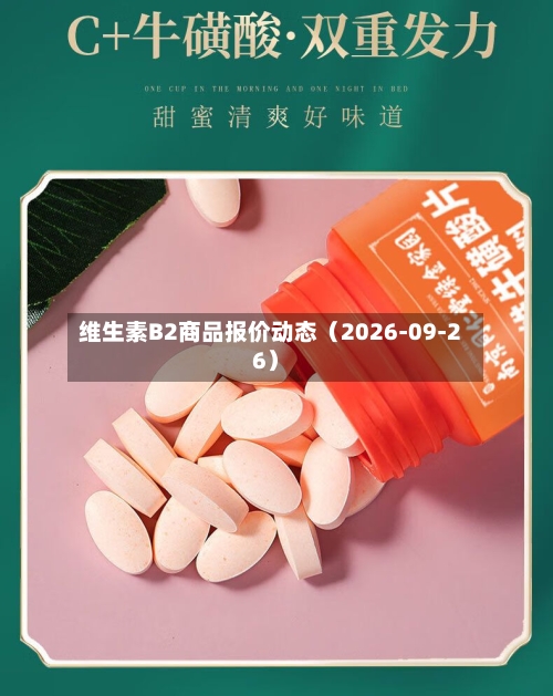 维生素B2商品报价动态(2026-09-26)-第3张图片