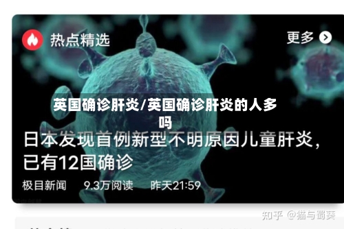 英国确诊肝炎/英国确诊肝炎的人多吗-第3张图片
