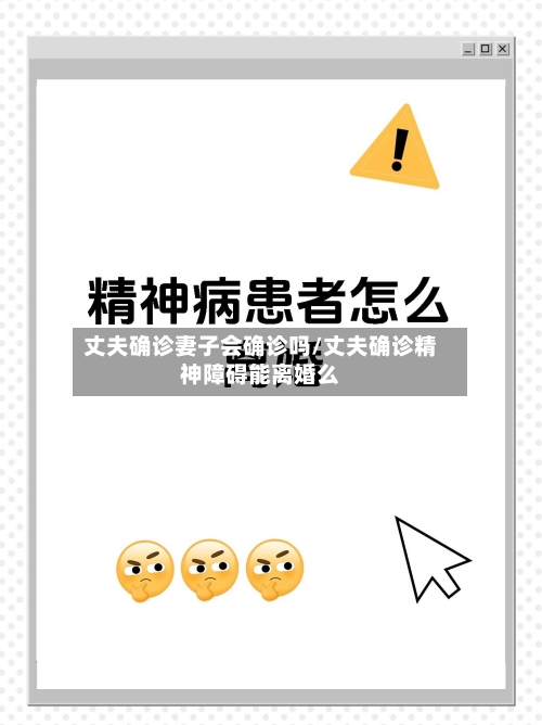 丈夫确诊妻子会确诊吗/丈夫确诊精神障碍能离婚么