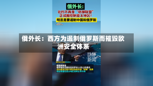 俄外长:西方为遏制俄罗斯而摧毁欧洲安全体系-第2张图片