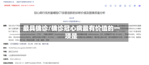 最具确诊/确诊冠心病最有价值的一项是