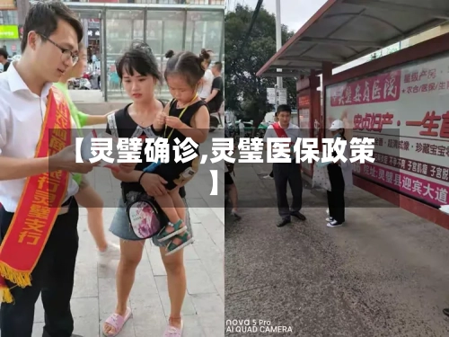 【灵璧确诊,灵璧医保政策】-第3张图片