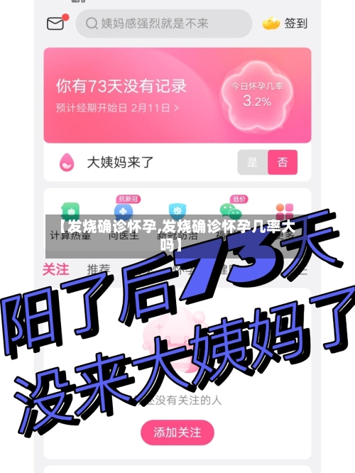 【发烧确诊怀孕,发烧确诊怀孕几率大吗】-第2张图片
