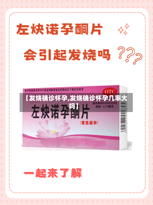 【发烧确诊怀孕,发烧确诊怀孕几率大吗】