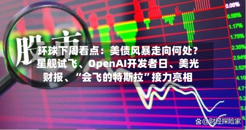 环球下周看点：美债风暴走向何处？星舰试飞、OpenAI开发者日	、美光财报、“会飞的特斯拉”接力亮相-第2张图片