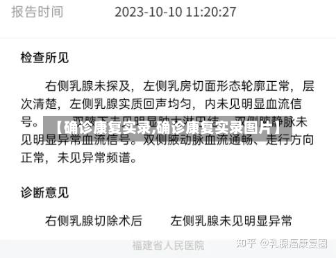 【确诊康复实录,确诊康复实录图片】