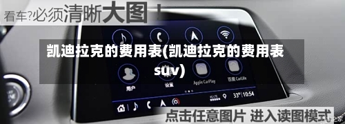 凯迪拉克的费用表(凯迪拉克的费用表suv)-第2张图片