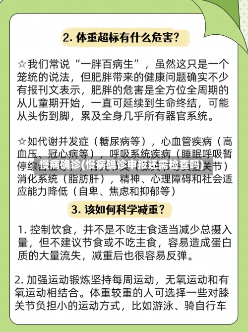慢病确诊(慢病确诊申报还需检查吗)-第2张图片