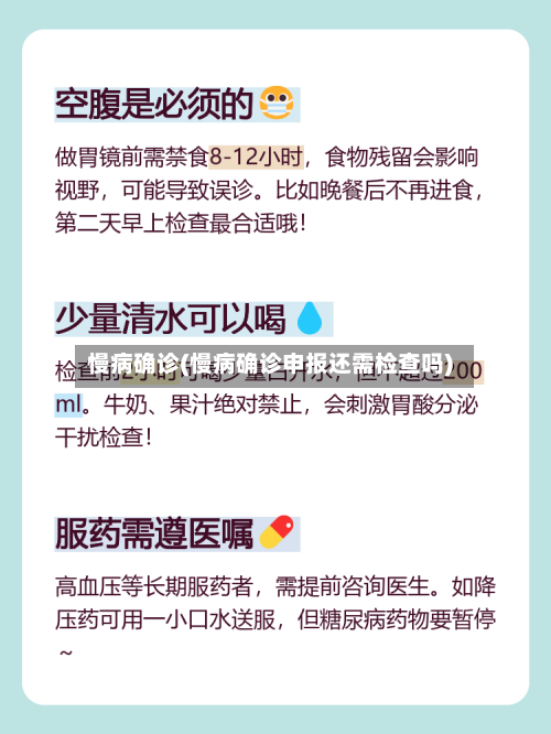 慢病确诊(慢病确诊申报还需检查吗)