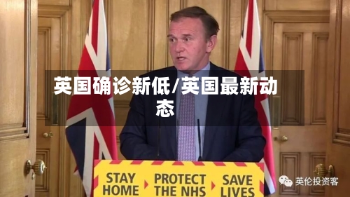英国确诊新低/英国最新动态-第1张图片