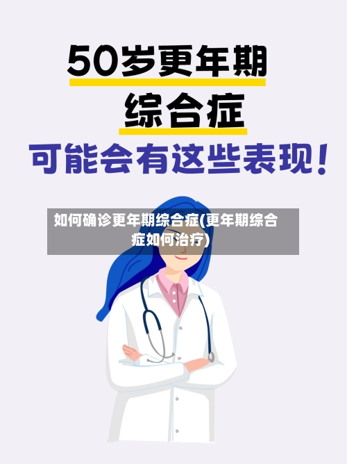 如何确诊更年期综合症(更年期综合症如何治疗)