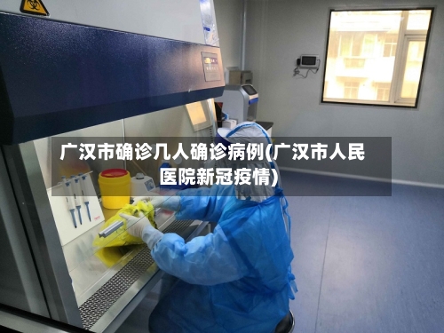 广汉市确诊几人确诊病例(广汉市人民医院新冠疫情)