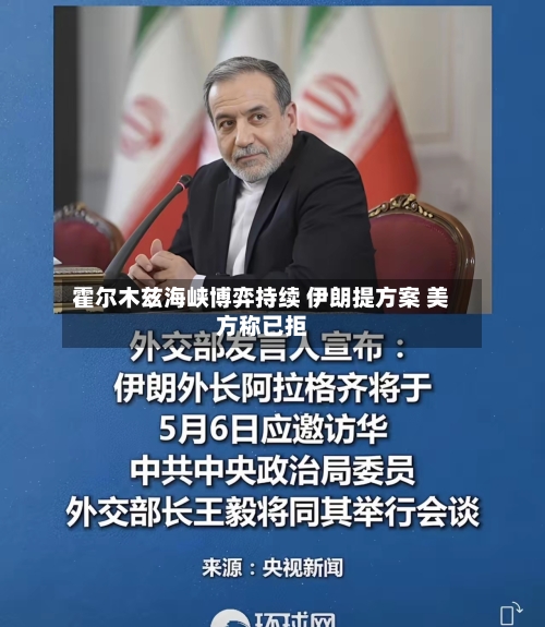 霍尔木兹海峡博弈持续 伊朗提方案 美方称已拒