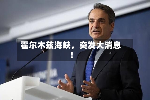 霍尔木兹海峡,突发大消息!