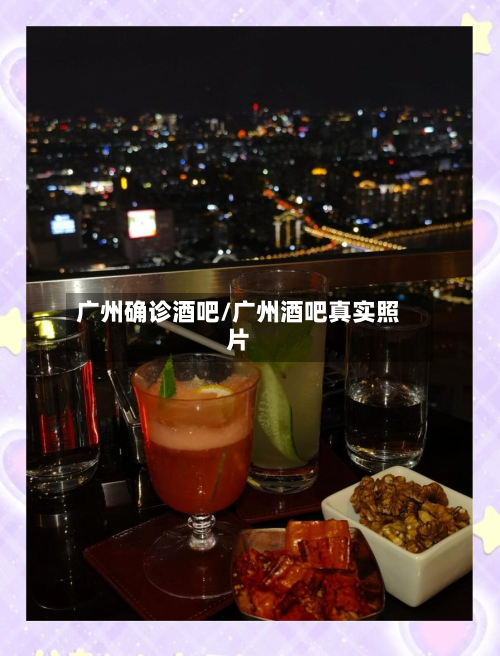 广州确诊酒吧/广州酒吧真实照片-第2张图片
