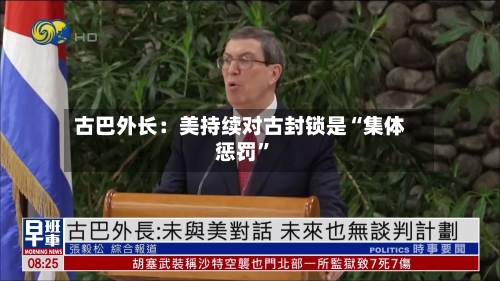 古巴外长：美持续对古封锁是“集体惩罚”