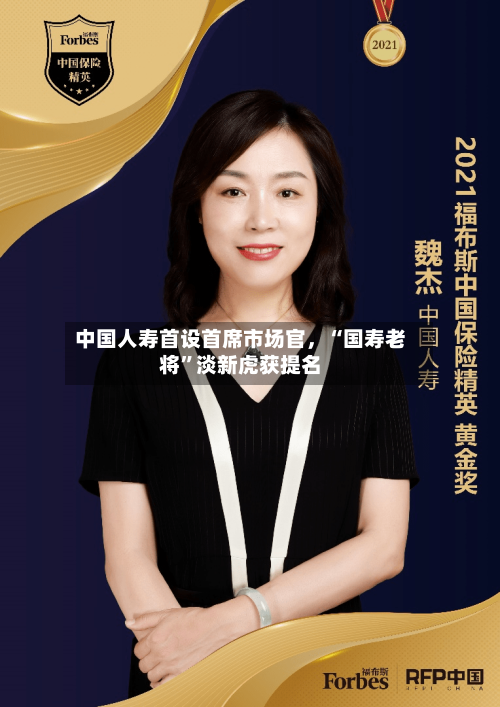 中国人寿首设首席市场官,“国寿老将”淡新虎获提名
