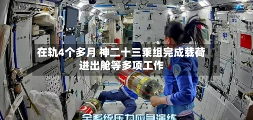 在轨4个多月 神二十三乘组完成载荷进出舱等多项工作-第2张图片
