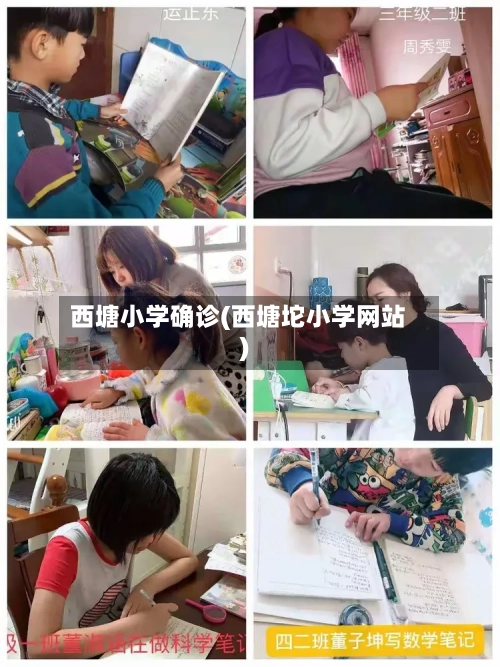 西塘小学确诊(西塘坨小学网站)