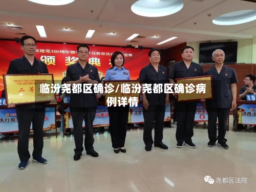 临汾尧都区确诊/临汾尧都区确诊病例详情-第2张图片
