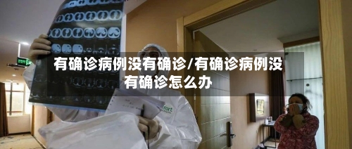 有确诊病例没有确诊/有确诊病例没有确诊怎么办-第2张图片