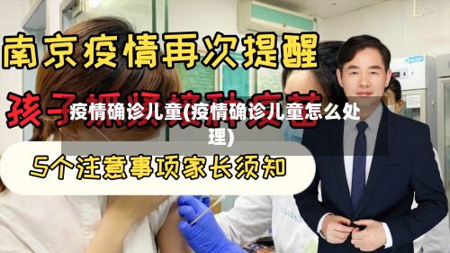 疫情确诊儿童(疫情确诊儿童怎么处理)-第2张图片
