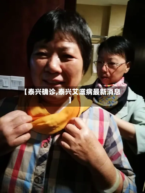 【泰兴确诊,泰兴艾滋病最新消息】-第1张图片