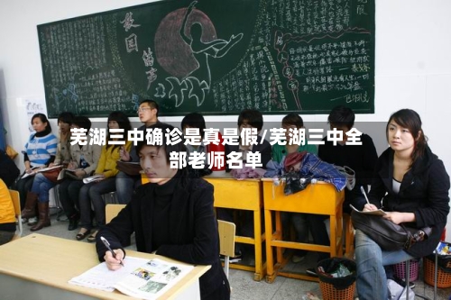 芜湖三中确诊是真是假/芜湖三中全部老师名单-第2张图片