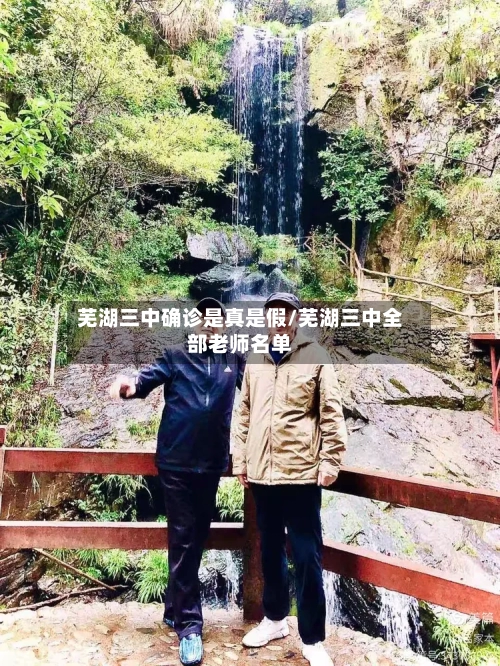 芜湖三中确诊是真是假/芜湖三中全部老师名单