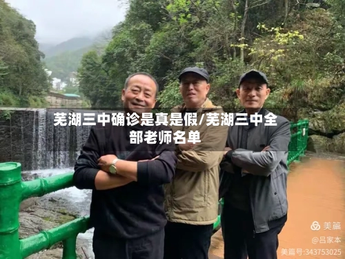 芜湖三中确诊是真是假/芜湖三中全部老师名单-第3张图片