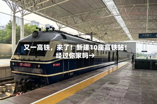 又一高铁，来了！新建10座高铁站！经过你家吗→