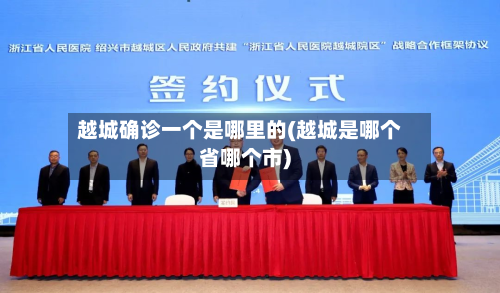 越城确诊一个是哪里的(越城是哪个省哪个市)-第2张图片