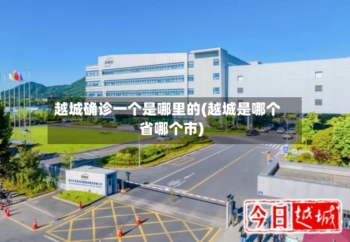越城确诊一个是哪里的(越城是哪个省哪个市)