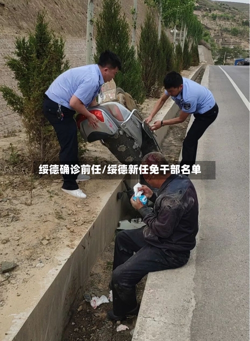 绥德确诊前任/绥德新任免干部名单-第2张图片