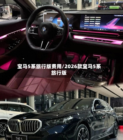 宝马5系旅行版费用/2026款宝马5系旅行版