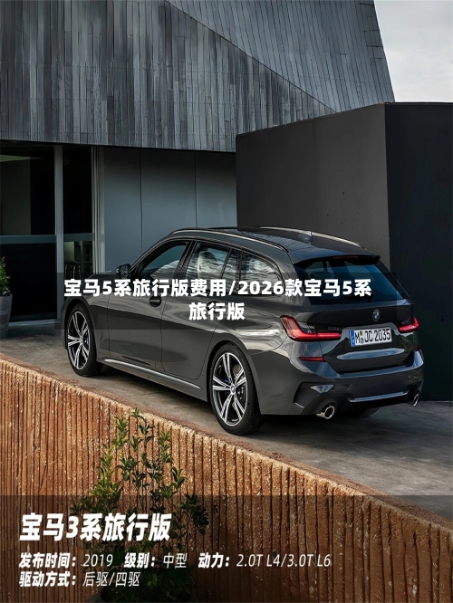 宝马5系旅行版费用/2026款宝马5系旅行版-第2张图片