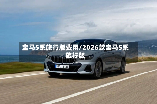 宝马5系旅行版费用/2026款宝马5系旅行版-第3张图片