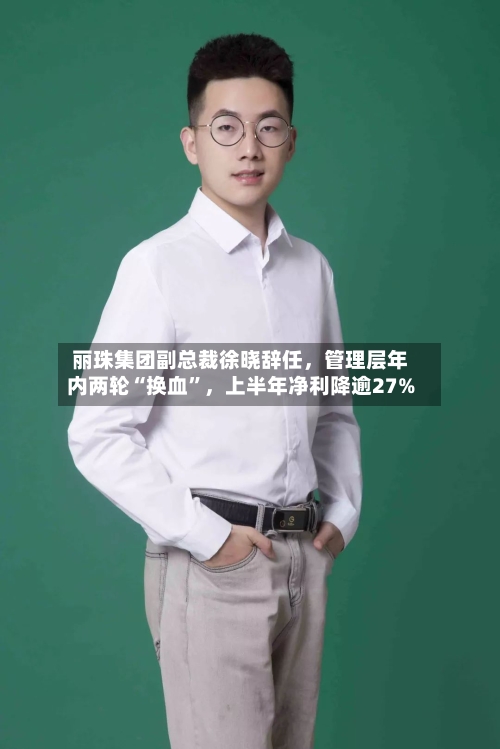 丽珠集团副总裁徐晓辞任，管理层年内两轮“换血”，上半年净利降逾27%