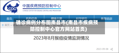 确诊病例分布图南昌市(南昌市疾病预防控制中心官方网站首页)-第2张图片