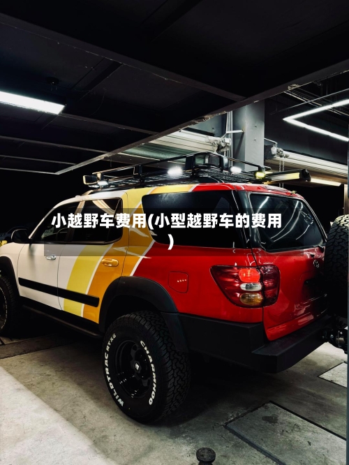 小越野车费用(小型越野车的费用)