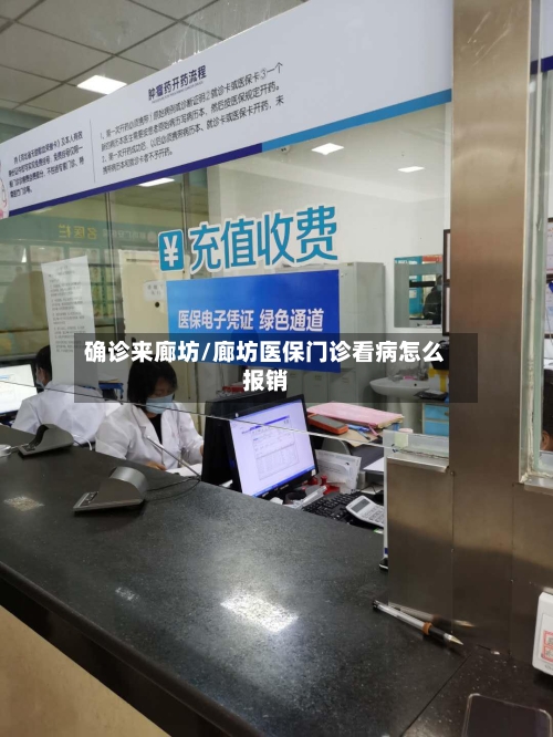 确诊来廊坊/廊坊医保门诊看病怎么报销