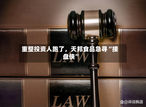 重整投资人跑了,天邦食品急寻“接盘侠”