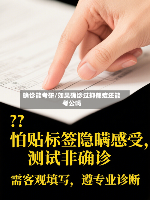 确诊能考研/如果确诊过抑郁症还能考公吗-第2张图片