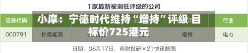 小摩：宁德时代维持“增持”评级 目标价725港元-第2张图片